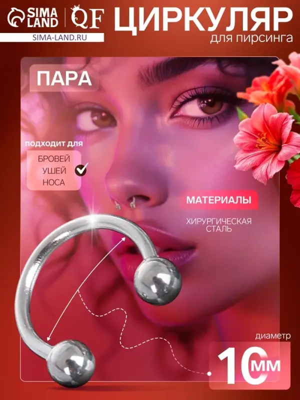 Пирсинг в бровь циркуляр, шар, d=10 мм, пара, цвет серебро Пирсинг в бровь циркуляр, шар, d=10 мм, пара, цвет серебро