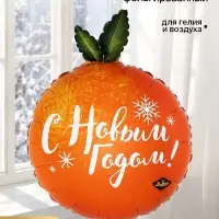 Воздушный шар фольгированный 29" &laquo;Мандаринка&raquo;