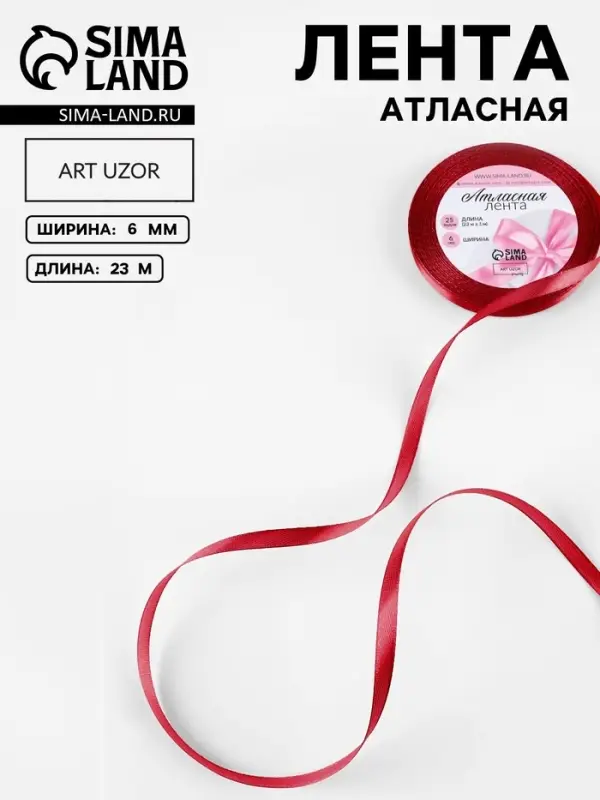 Лента атласная, 6 мм, 23&plusmn;1 м, красная №33