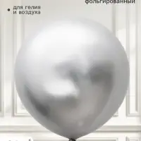 Воздушный шар латексный 36" &laquo;Серебро&raquo;, хром