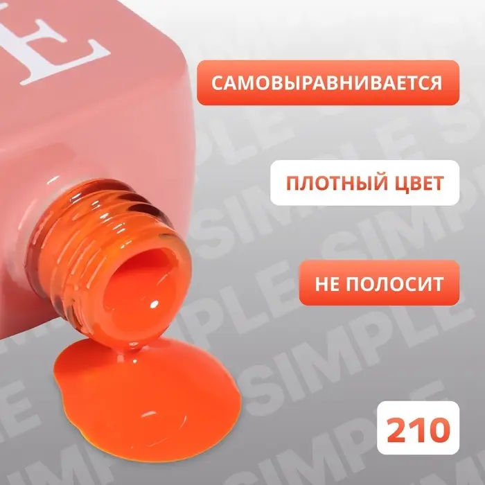 Гель лак для ногтей, однотонный, трехфазный, 10 мл, LED/UV, оранжевый (210)