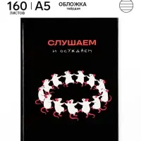 Ежедневник А5, 160 листов, в твердой обложке &laquo;Крысы&raquo;