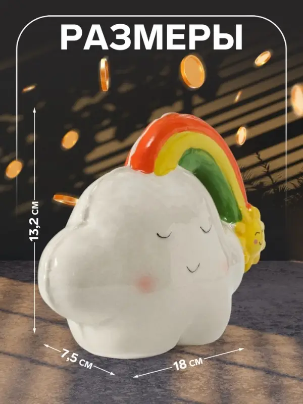 Копилка для денег &laquo;Облачко-шарик с радугой&raquo;, керамика, 7.5&times;18&times;13.2 см