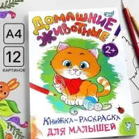 Раскраска для малышей &laquo;Домашние животные&raquo;, А4