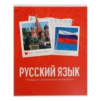 Тетрадь предметная 48 листов в клетку Calligrata, «Русский язык», обложка мелованный картон