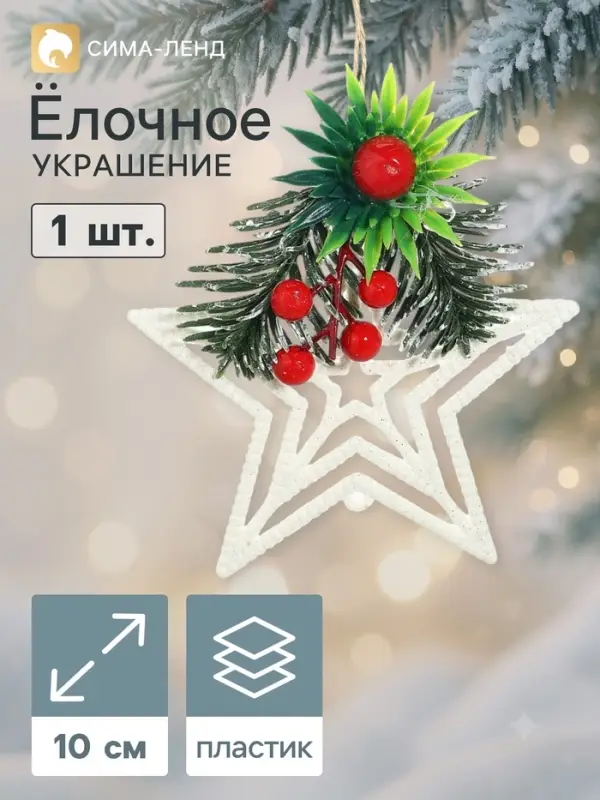 Ёлочная игрушка &laquo;Зимнее волшебство. Звезда, ягодки на ветке&raquo; пластик, 10&times;10 см, белый