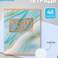 Предметная тетрадь по английскому языку &laquo;Мрамор светлый&raquo;, 48 листов, в клетку, со справочным материалом, обложка из мелованного картона