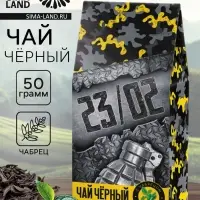Чай подарочный &laquo;23 февраля&raquo;, чёрный с чабрецом, 50 г