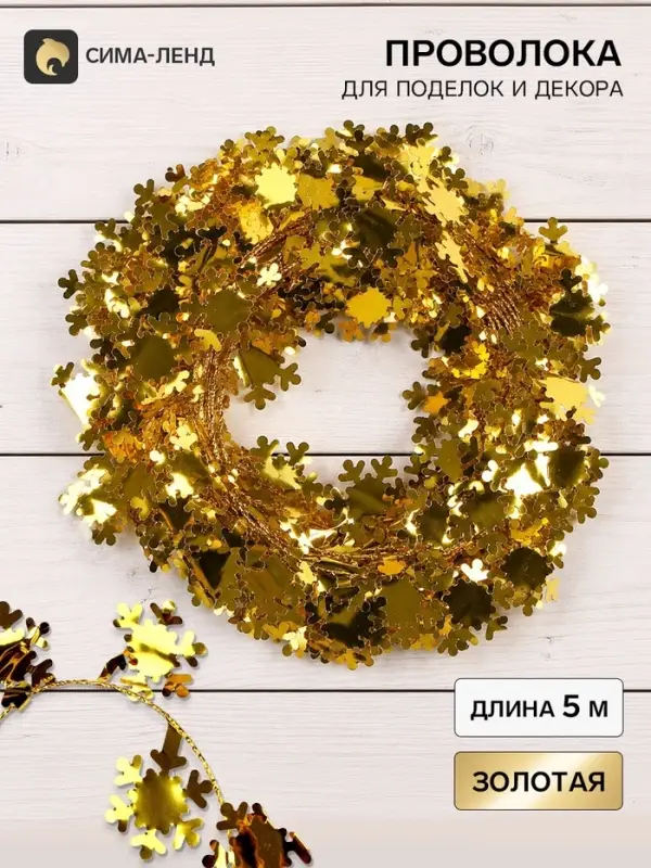 Проволока для поделок и декора &laquo;Снежинка&raquo; длина &mdash; 5 метров, золотая