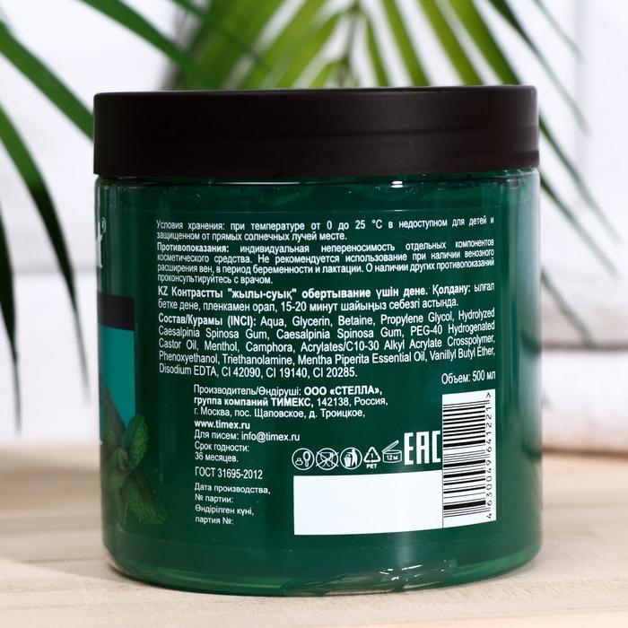 Контрастное обертывание Контрастное обертывание "3в1 Compliment BODY RITUALS мята", 500 мл