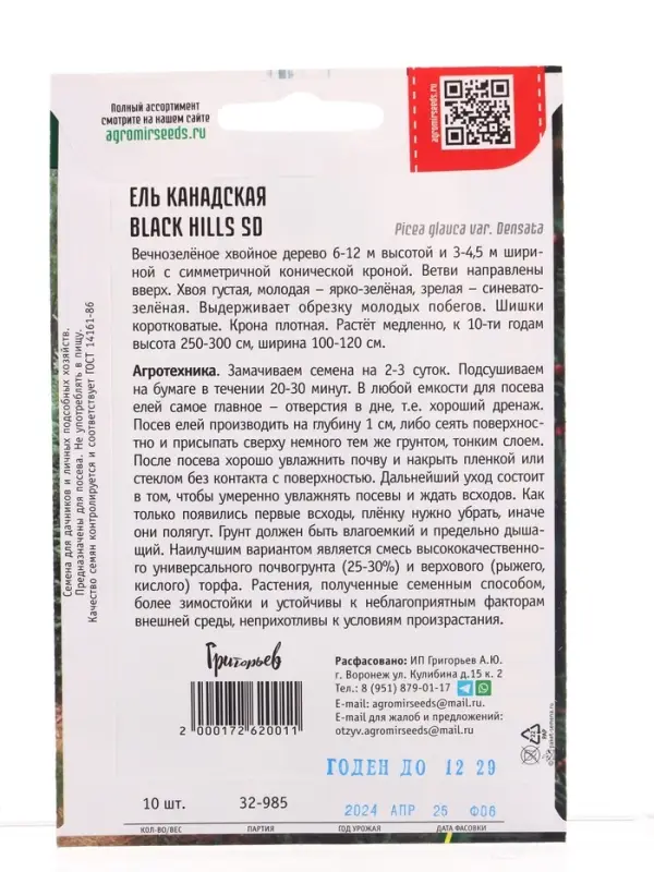 Семена цветов Ель Black Hills SD канадская  10шт.  12.29 г.