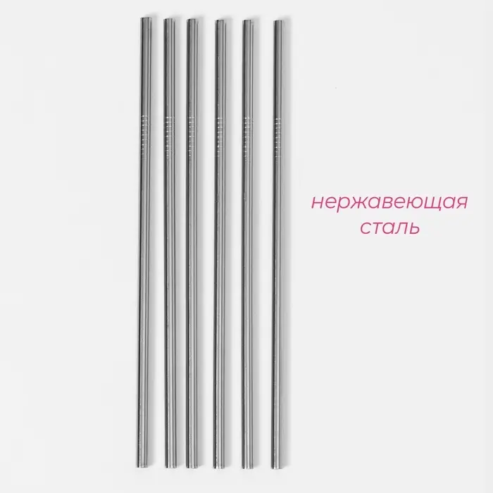 Набор металлических трубочек Straws, 6 шт., 21 см, сталь 304