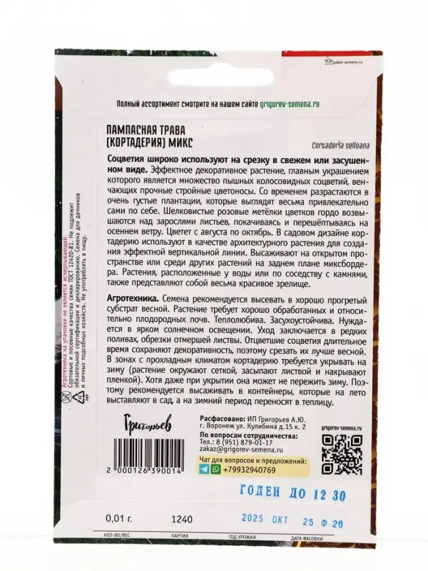 Семена Пампасная трава Микс (Кортадерия)  0,01г. 12.29 г.