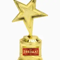 Статуэтка наградная &laquo;Ты звезда!&raquo;, пластиковая, цвет золотой