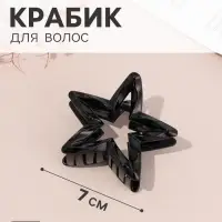 Краб для волос &laquo;Эзили&raquo; звезда, 7&times;7 см, чёрный
