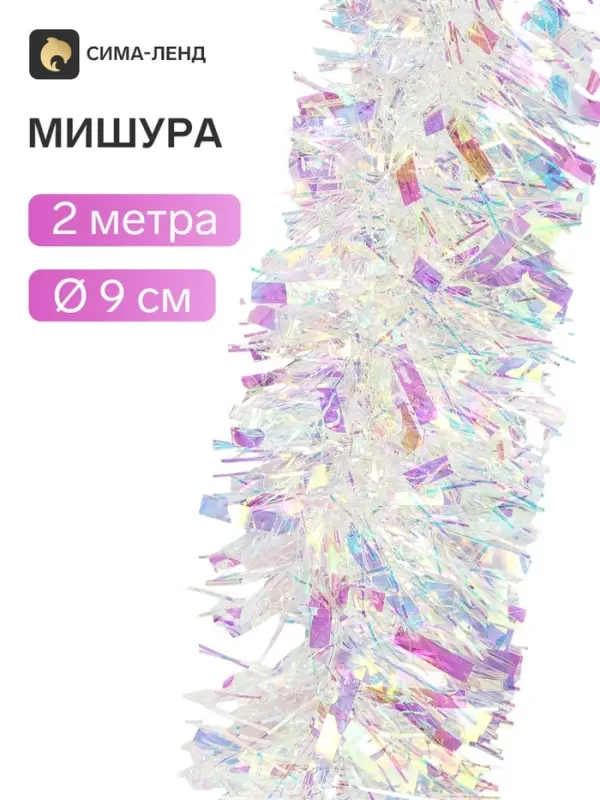 Мишура новогодняя &laquo;Зимнее волшебство. Праздничный отблеск&raquo;, d=9 см, 200 см, перламутровый прозрачный