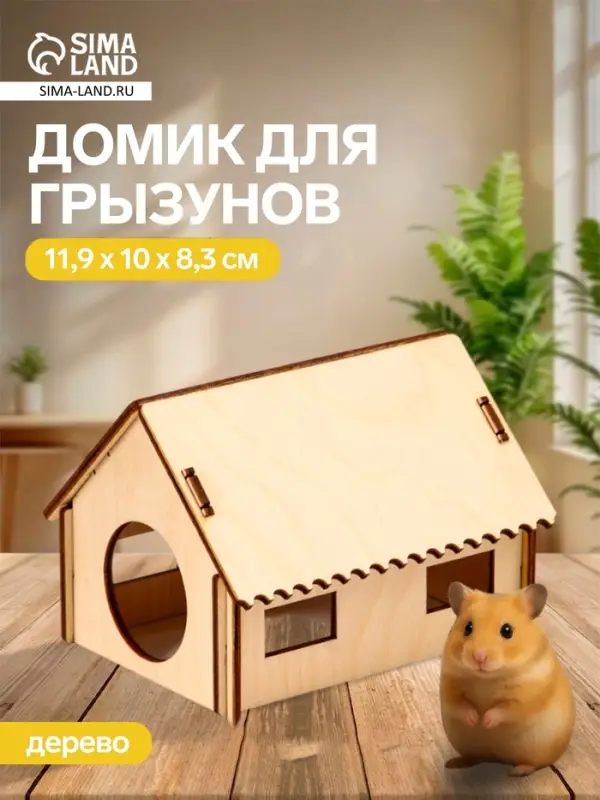 Домик для грызунов, 11.9&times;10&times;8.3 см, дерево