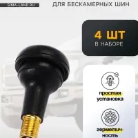 Вентиль для шин TORSO, TR-415, набор 4 шт.