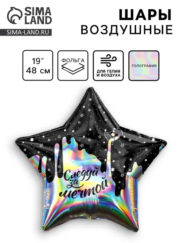 Воздушный шар фольгированный 19" &laquo;Следуй за мечтой&raquo;, звезда, голография