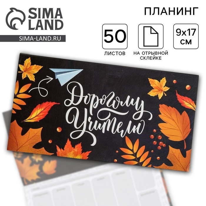 Планер с отрывными листами, 50 л., мини &laquo;Дорогому учителю&raquo;