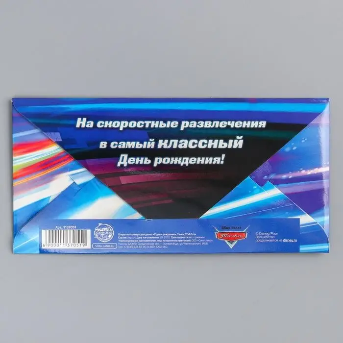 Конверт для денег, 17 х 8,5 см &laquo;С днём рождения&raquo;, Тачки