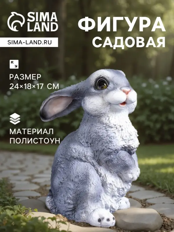 Садовая фигура из полистоуна &laquo;Зайка-лапочка&raquo;, 24&times;18&times;17 см