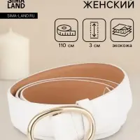 Ремень женский, затяжка, 3&times;110 см, пряжка золотистая, без винта, белый