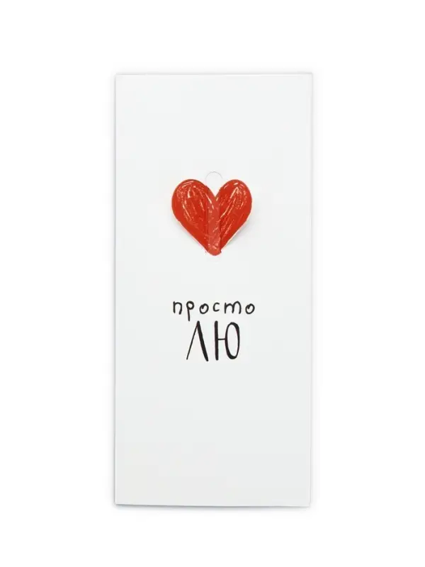 Конверт для денег «Просто ЛЮ», 16.5×8 см Конверт для денег «Просто ЛЮ», 16.5×8 см