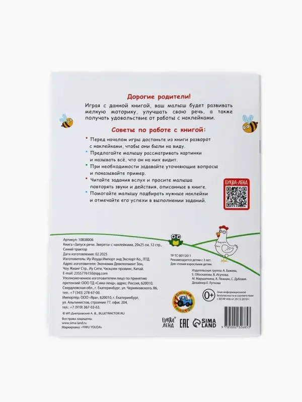 Книга "Запуск речи. Зверята" с наклейками, 20х25 см, 12 стр., Синий трактор