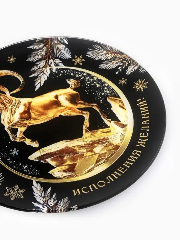 Тарелка плоская новогодняя &laquo;Исполнения желаний&raquo;, круглая, 20 см