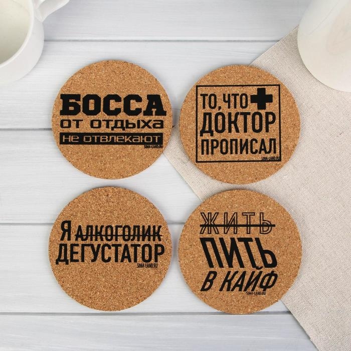 Набор «Пить в кайф», подставки под стакан 4 шт., 9 см Набор «Пить в кайф», подставки под стакан 4 шт., 9 см