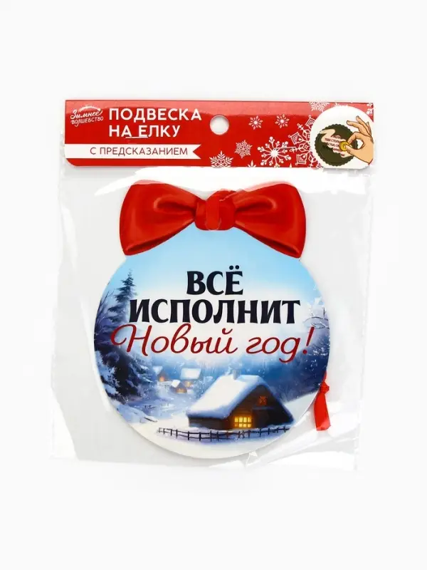 Новогоднее украшение на ёлку с предсказанием «Конь»,12.4×14.6 см