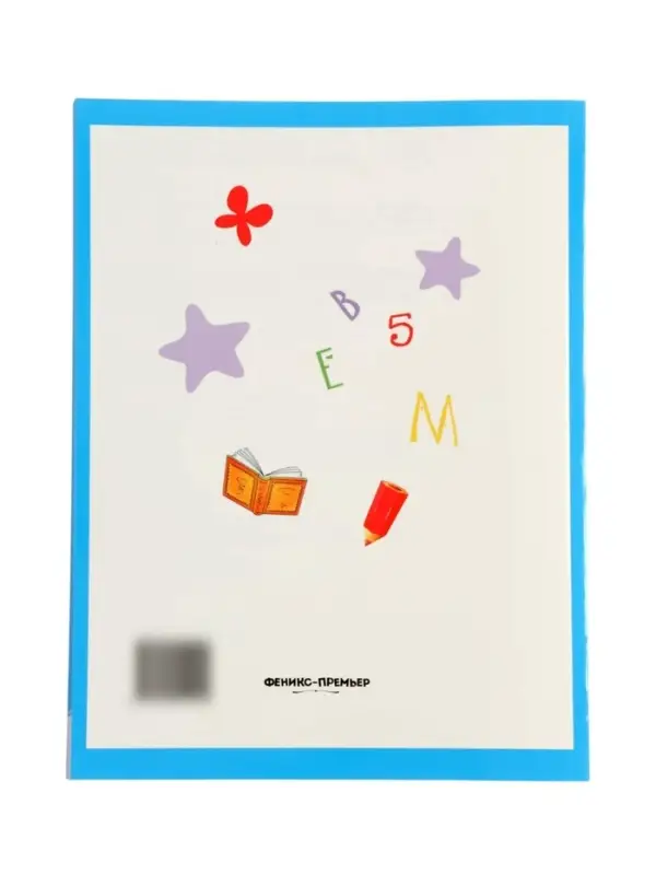 Умный ребенок: 5-6 лет, Заболотная Э., 2025