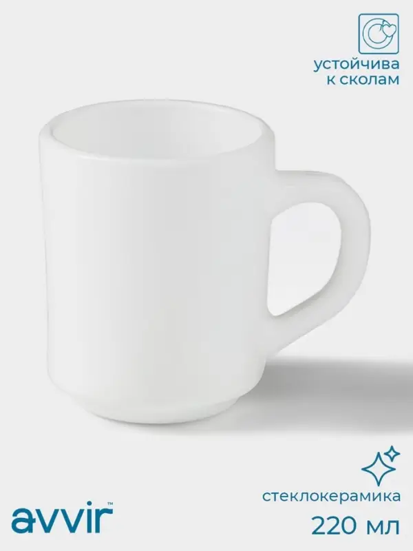 Кружка Avvir &laquo;Чайная&raquo;, 220 мл, стеклокерамика, белая
