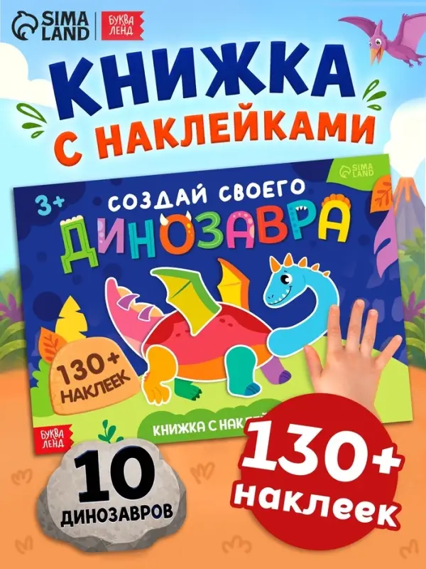 Книжка с наклейками &laquo;Создай своего динозавра&raquo;