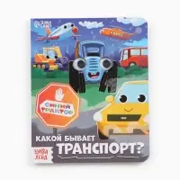 Набор картонных книг с глазками &laquo;Синий трактор&raquo;, 4 шт. по 10 стр.