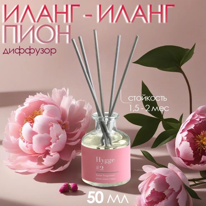 Диффузор Диффузор "Hygge" ароматический, 50 мл, иланг-иланг и пион