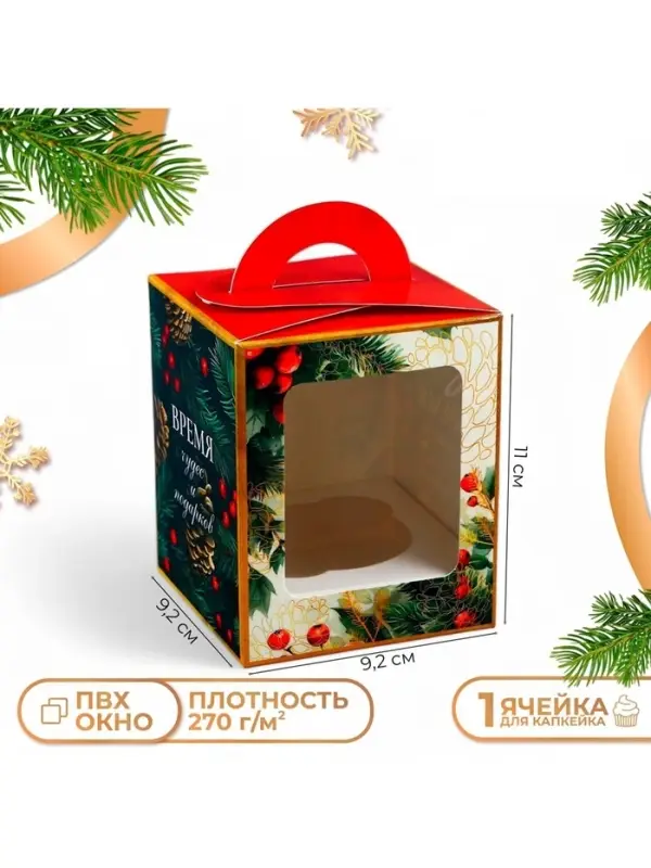 Коробка для 1 капкейка подарочная новогодняя упаковка «Время Чудес и подарков», 9.2×9.2×11 см Коробка для 1 капкейка подарочная новогодняя упаковка «Время Чудес и подарков», 9.2×9.2×11 см