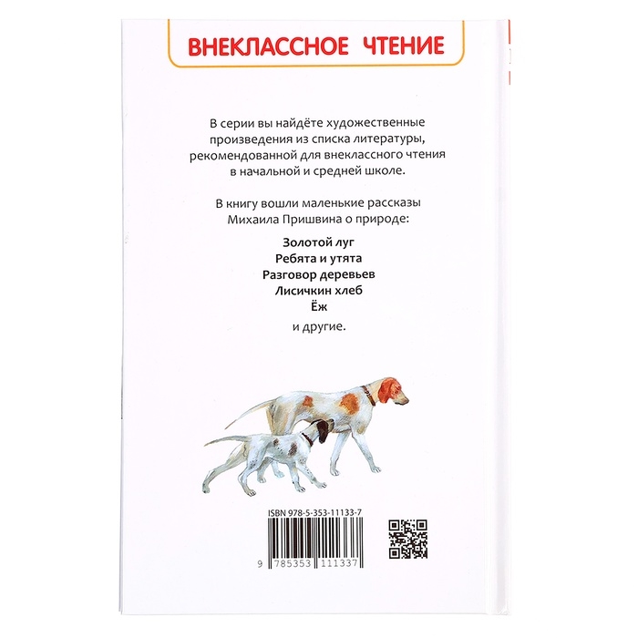 Книга «Рассказы о природе», Пришвин М.М., внеклассное чтение Книга «Рассказы о природе», Пришвин М.М., внеклассное чтение