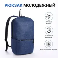 Рюкзак молодёжный на молнии, водонепроницаемый, 3 наружных кармана, цвет синий