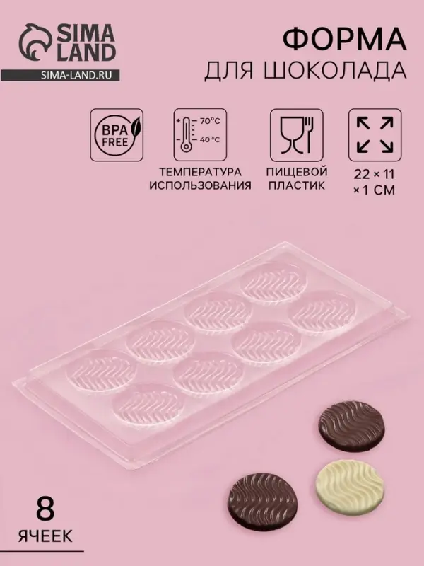 Форма для шоколада и конфет &laquo;Волна&raquo;, 8 ячеек, 22&times;11 см, пластик, прозрачная