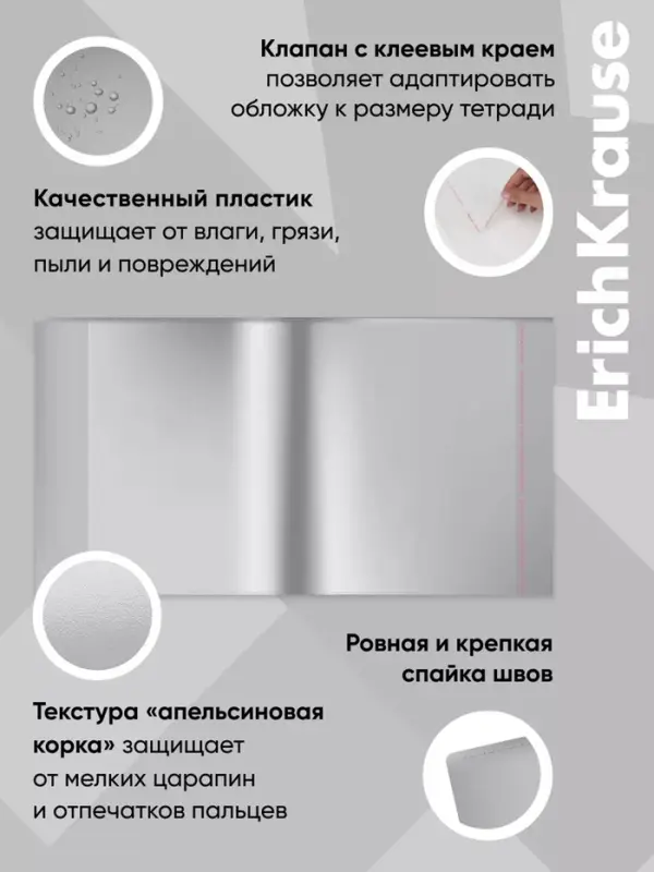 Набор обложек ПП 10 шт., 212&times;395 мм, 80 мкм, ErichKrause Fizzy Clear, для тетрадей и дневников, с клеевым краем, с тиснением, универсальная