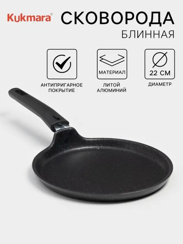 Сковорода блинная KUKMARA, d=22 см, пластиковая ручка, антипригарное покрытие, литой алюминий, чёрная