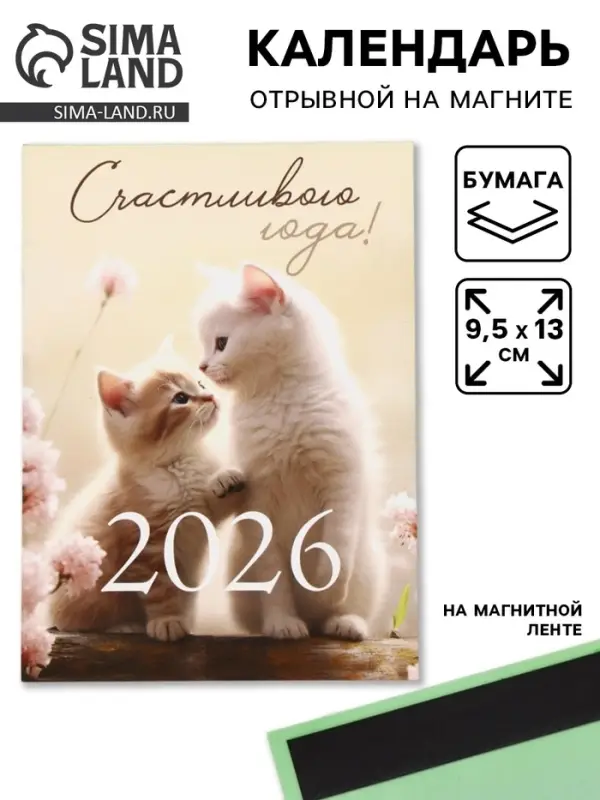 Календарь 2026 отрывной на магните &laquo;Счастливого года!&raquo; 9.5&times;13 см