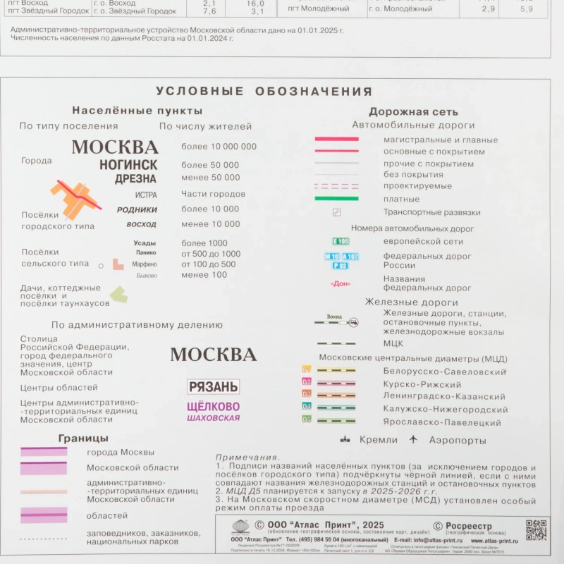 Карта настенная Москва и Московская область админ.1:280тыс.,1,43х1,02м