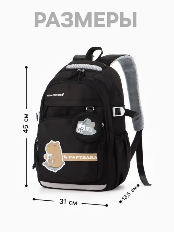 Рюкзак школьный &laquo;Капибара&raquo;, 2 отделения, 4 кармана, с кошельком, 31&times;13.5&times;45 см, чёрный