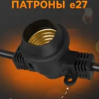 Гирлянда &laquo;Белт-лайт&raquo; 10 м, IP65, УМС, 2W, тёмная нить, шаг 40 см, Е27 (без ламп), 220 В
