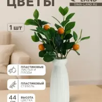 Цветы искусственные &laquo;Ветка мандарина&raquo;, h=44 см, d=3.5 см, оранжевые