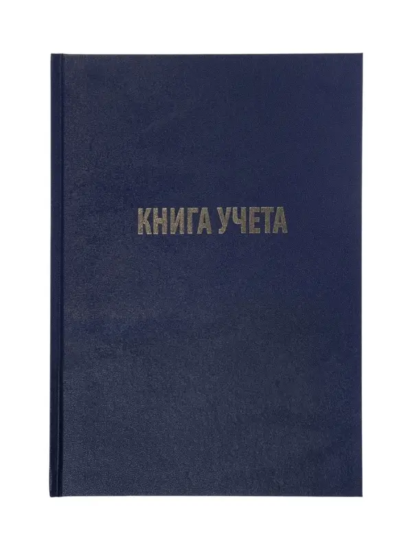 Книга учета А4 128л Бумвинил Офсет клетка, синий