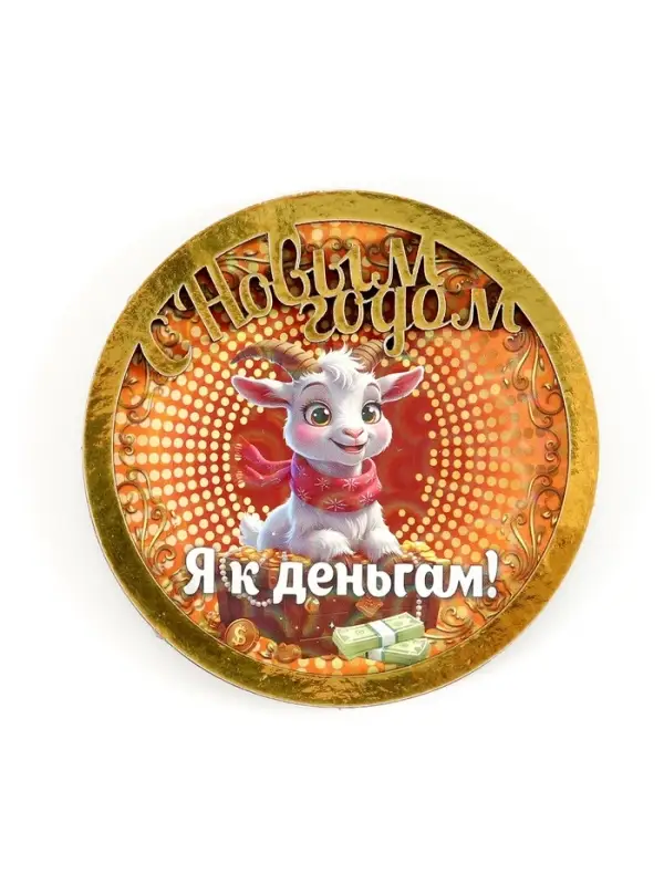 Магнит новогодний 2027 &laquo;С Новым Годом! Я к деньгам!&raquo; d=8 см